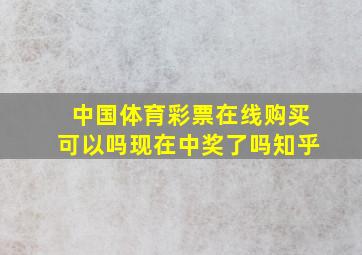 中国体育彩票在线购买可以吗现在中奖了吗知乎