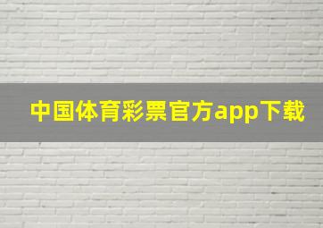 中国体育彩票官方app下载