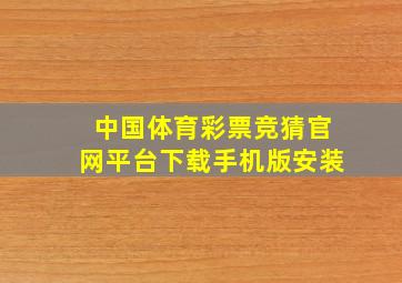 中国体育彩票竞猜官网平台下载手机版安装