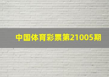 中国体育彩票第21005期