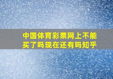 中国体育彩票网上不能买了吗现在还有吗知乎