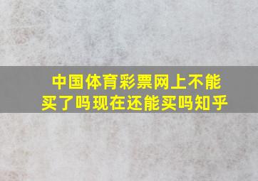 中国体育彩票网上不能买了吗现在还能买吗知乎