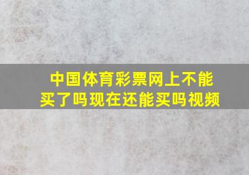 中国体育彩票网上不能买了吗现在还能买吗视频