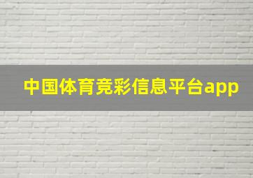 中国体育竞彩信息平台app