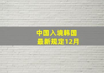 中国入境韩国最新规定12月