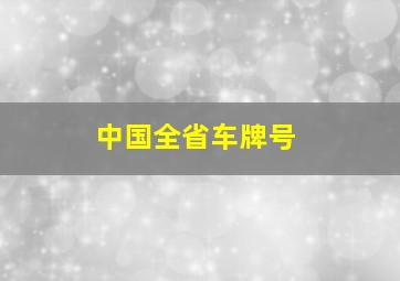 中国全省车牌号