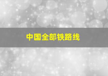 中国全部铁路线