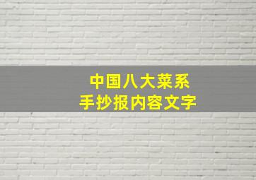 中国八大菜系手抄报内容文字