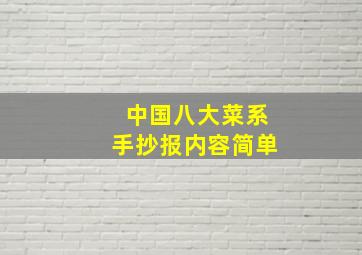 中国八大菜系手抄报内容简单