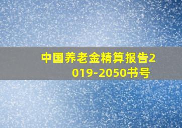 中国养老金精算报告2019-2050书号