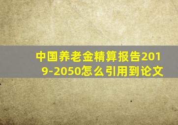 中国养老金精算报告2019-2050怎么引用到论文