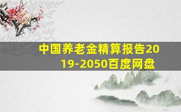 中国养老金精算报告2019-2050百度网盘