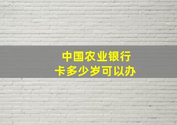 中国农业银行卡多少岁可以办