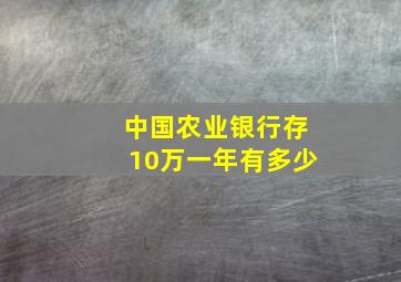 中国农业银行存10万一年有多少