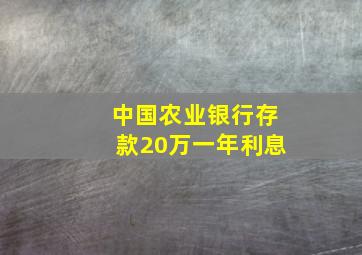 中国农业银行存款20万一年利息