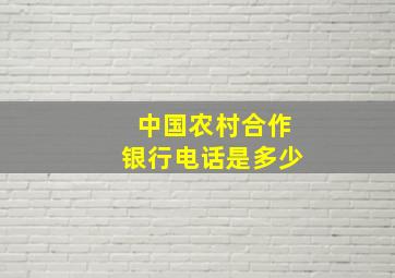 中国农村合作银行电话是多少