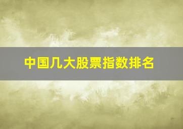 中国几大股票指数排名