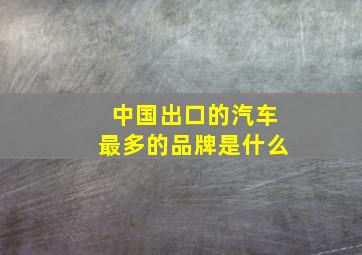 中国出口的汽车最多的品牌是什么