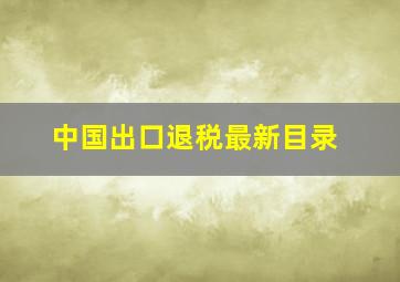 中国出口退税最新目录