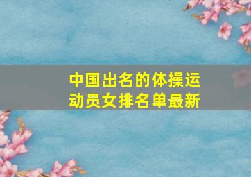 中国出名的体操运动员女排名单最新