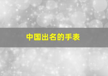 中国出名的手表