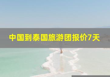 中国到泰国旅游团报价7天