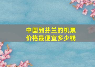 中国到芬兰的机票价格最便宜多少钱