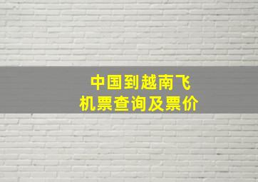 中国到越南飞机票查询及票价