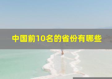 中国前10名的省份有哪些