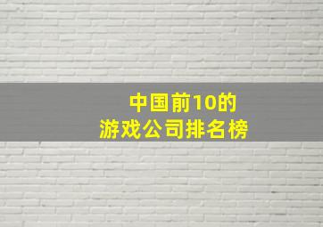 中国前10的游戏公司排名榜