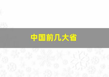 中国前几大省