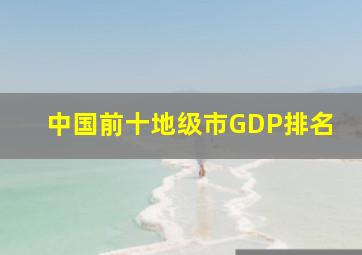 中国前十地级市GDP排名