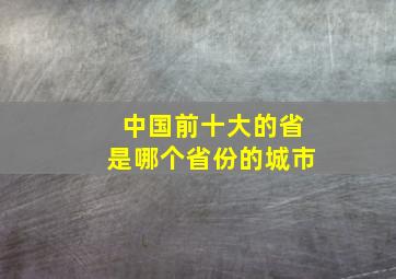 中国前十大的省是哪个省份的城市