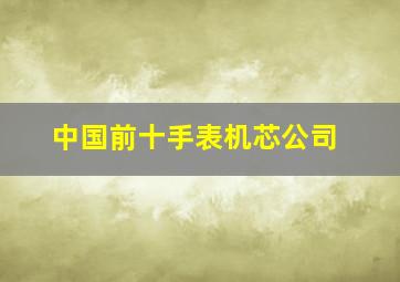 中国前十手表机芯公司