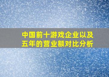 中国前十游戏企业以及五年的营业额对比分析