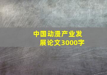 中国动漫产业发展论文3000字