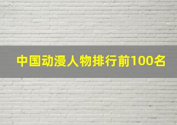 中国动漫人物排行前100名