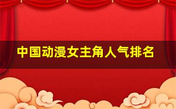 中国动漫女主角人气排名