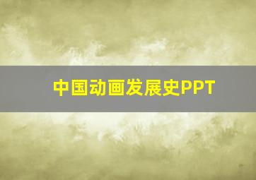 中国动画发展史PPT