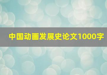 中国动画发展史论文1000字