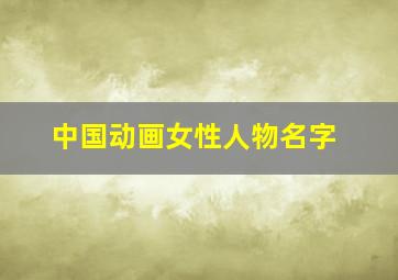 中国动画女性人物名字