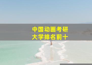 中国动画考研大学排名前十