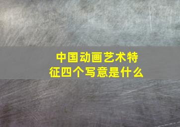 中国动画艺术特征四个写意是什么