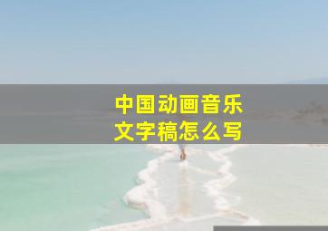 中国动画音乐文字稿怎么写