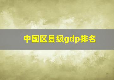 中国区县级gdp排名