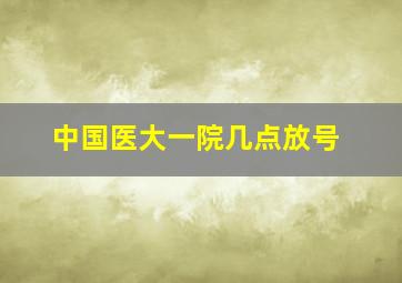 中国医大一院几点放号