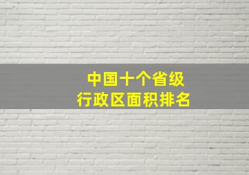 中国十个省级行政区面积排名