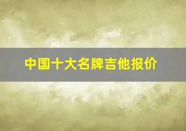 中国十大名牌吉他报价