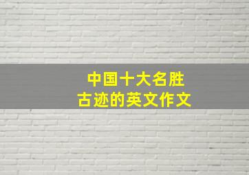 中国十大名胜古迹的英文作文