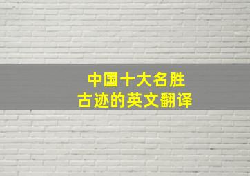 中国十大名胜古迹的英文翻译